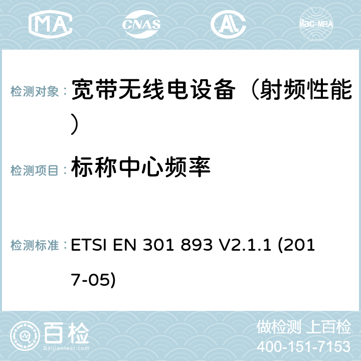 标称中心频率 《5 GHz RLAN;涵盖基本要求的统一标准根据指令2014/53/EU第3.2条》 ETSI EN 301 893 V2.1.1 (2017-05) 4.2.1