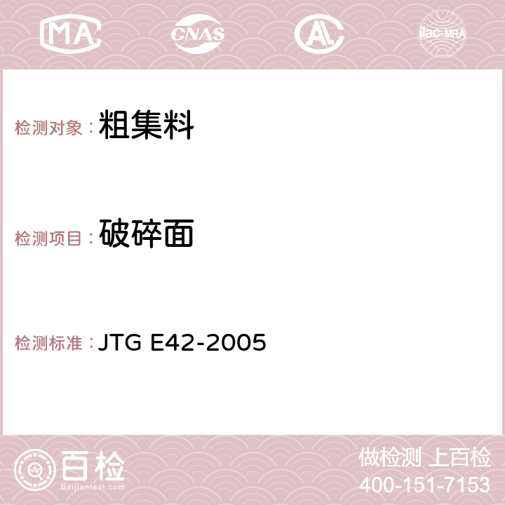 破碎面 JTG E42-2005 公路工程集料试验规程