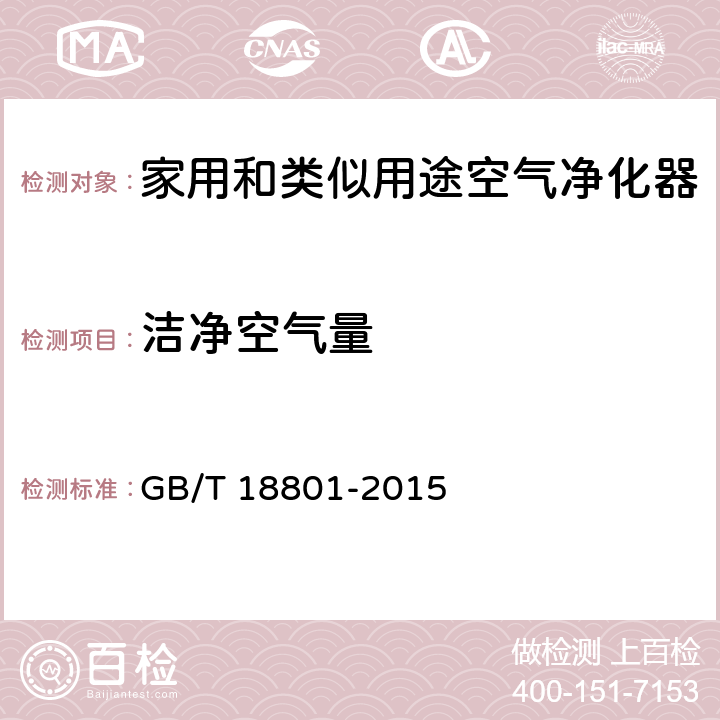 洁净空气量 空气净化器 GB/T 18801-2015 6.6,附录B,附录C