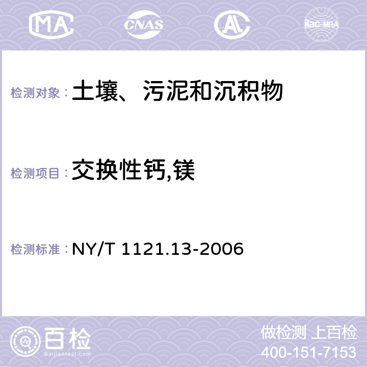 交换性钙,镁 土壤检测 第13部分：土壤交换性钙和镁的测定 NY/T 1121.13-2006