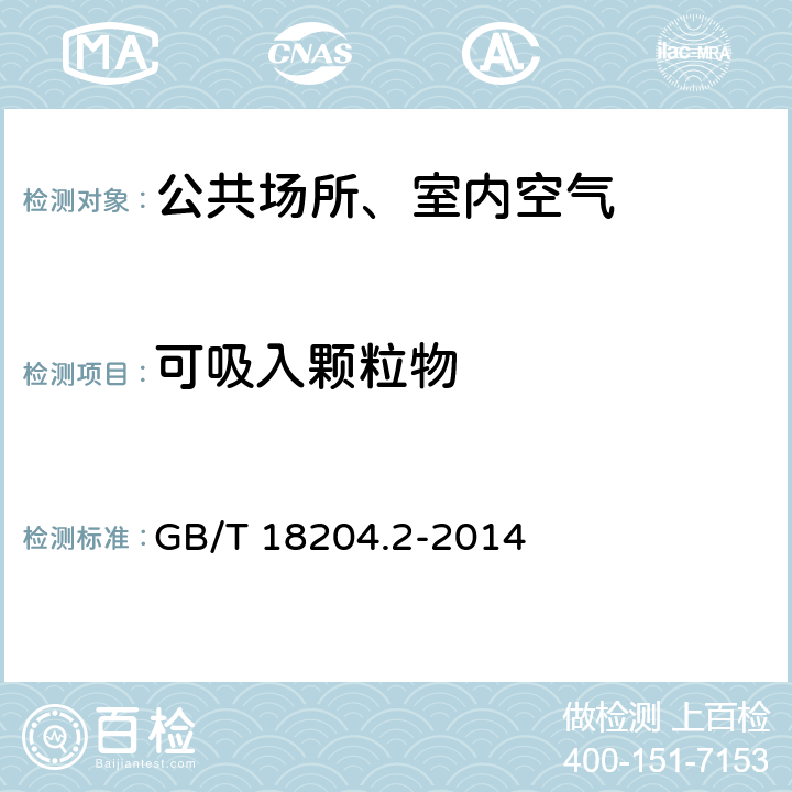 可吸入颗粒物 公共场所卫生检验方法 第2部分 化学污染物 GB/T 18204.2-2014