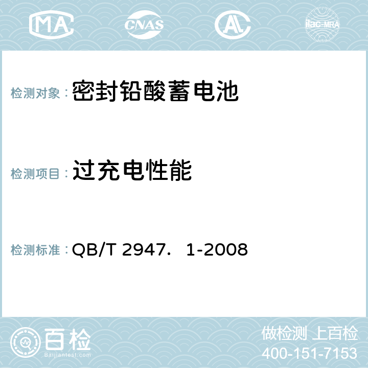 过充电性能 电动自行车用蓄电池及充电器 第1部分：密封铅酸蓄电池及充电器 QB/T 2947．1-2008 5.1.8