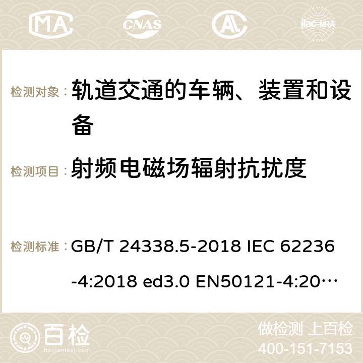 射频电磁场辐射抗扰度 轨道交通 电磁兼容 第4部分：信号和通信设备的发射与抗扰度 GB/T 24338.5-2018 IEC 62236-4:2018 ed3.0 EN50121-4:2016 6.2