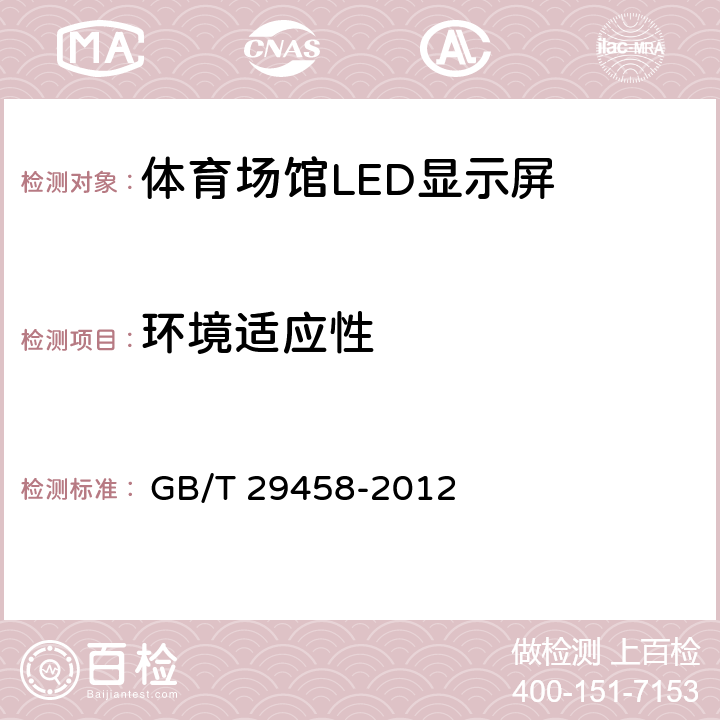 环境适应性 《体育场馆LED显示屏使用要求及检验方法》 
 GB/T 29458-2012

 5.9