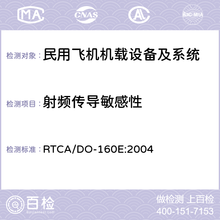 射频传导敏感性 机载设备环境条件和试验方法 RTCA/DO-160E:2004 20