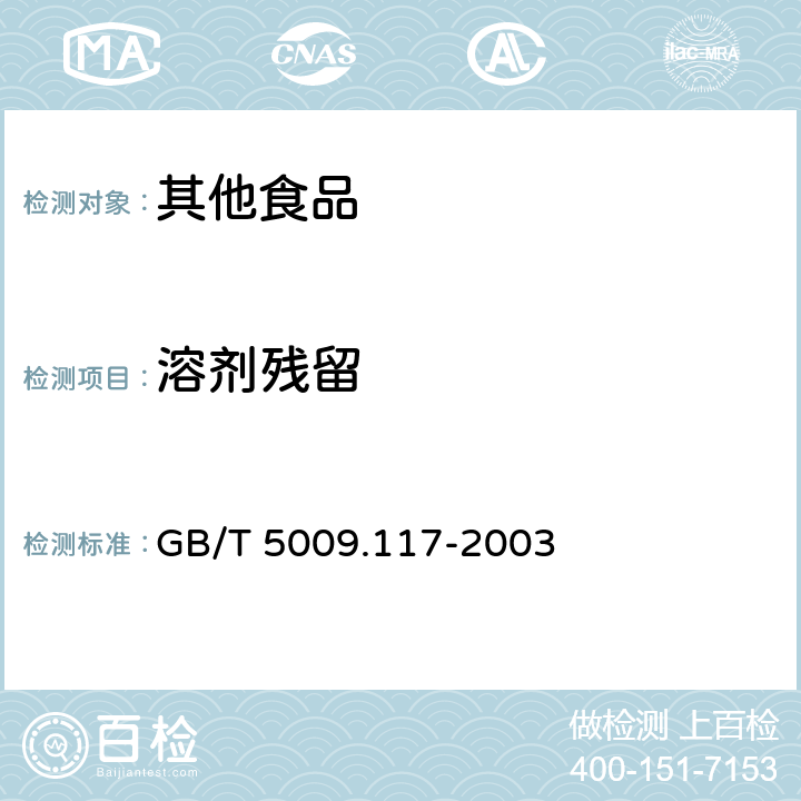 溶剂残留 食用豆粕卫生标准的分析方法 GB/T 5009.117-2003 6