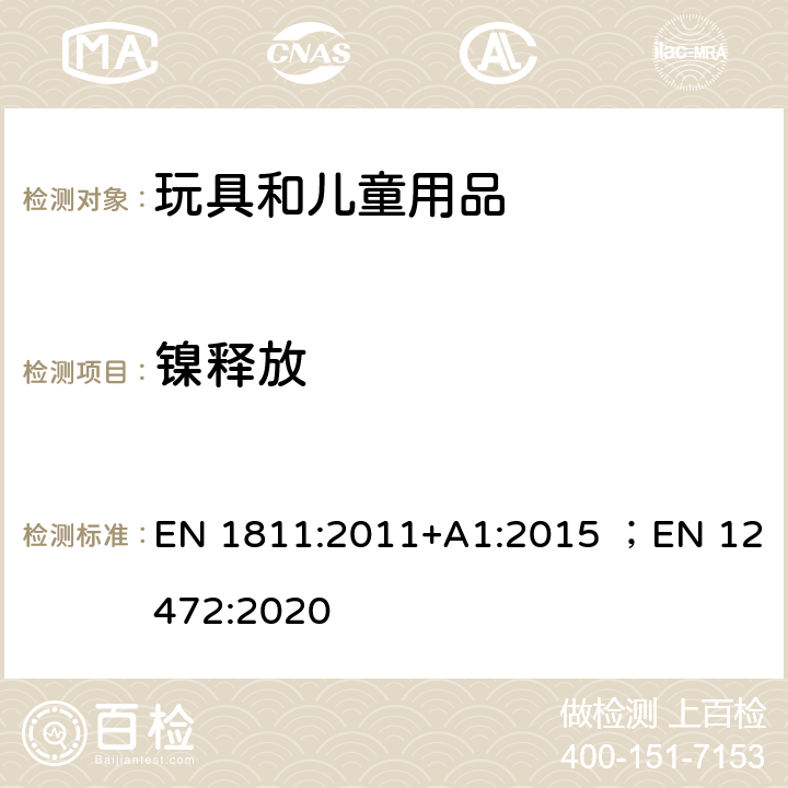 镍释放 测定直接和长时间持续与皮肤接触的产品的镍渗漏性用参考检验方法；模拟加速老化的服饰产品中镍释放 EN 1811:2011+A1:2015 ；EN 12472:2020