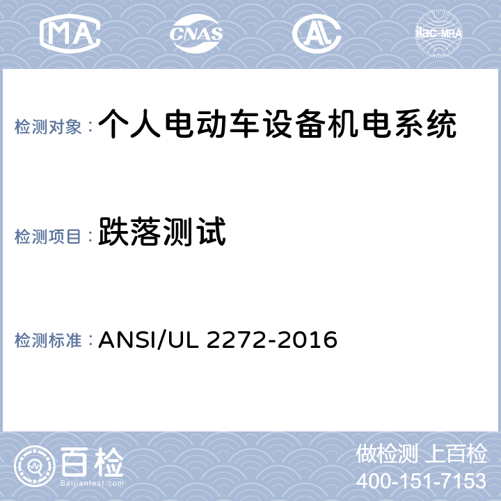 跌落测试 个人电动车设备机电系统安规标准 ANSI/UL 2272-2016 36