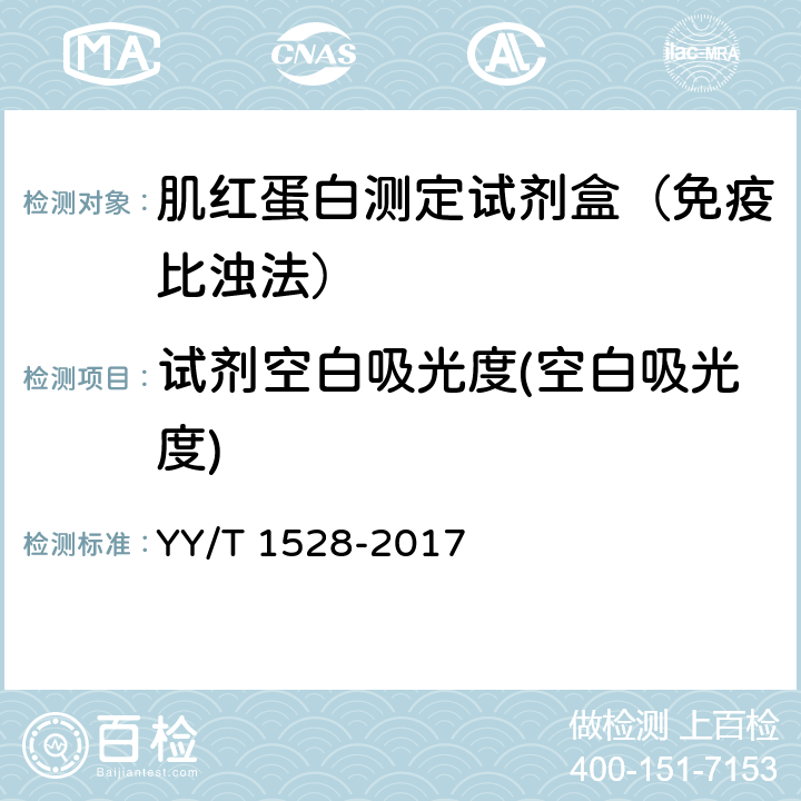 试剂空白吸光度(空白吸光度) 肌红蛋白测定试剂盒（免疫比浊法） YY/T 1528-2017