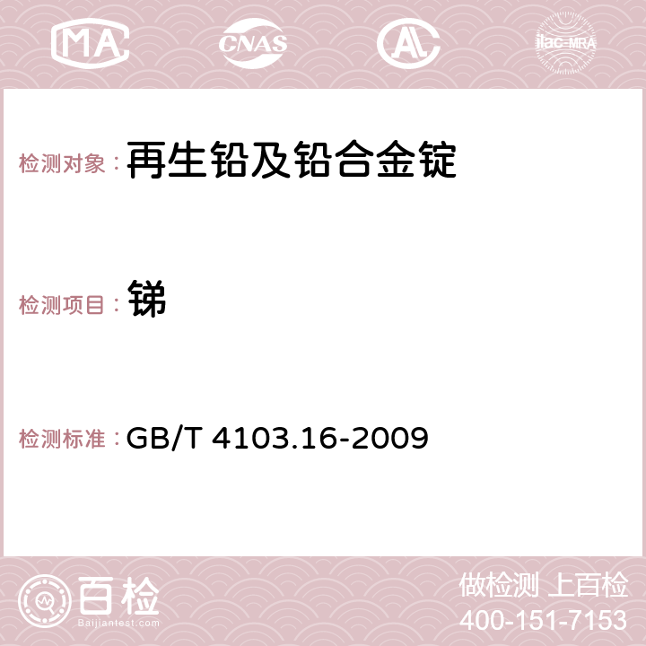 锑 铅及铅合金化学分析方法 第16部分：铜、银、铋、砷、锑、锡、锌量的测定 光电直读发射光谱法 GB/T 4103.16-2009