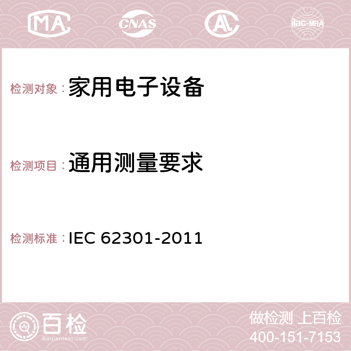 通用测量要求 家用电子设备-待机功耗 IEC 62301-2011 4
