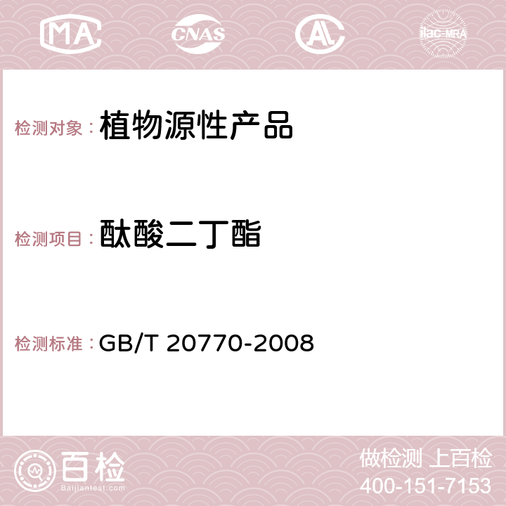 酞酸二丁酯 粮谷中486种农药及相关化学品残留量的测定 液相色谱-串联质谱法 GB/T 20770-2008