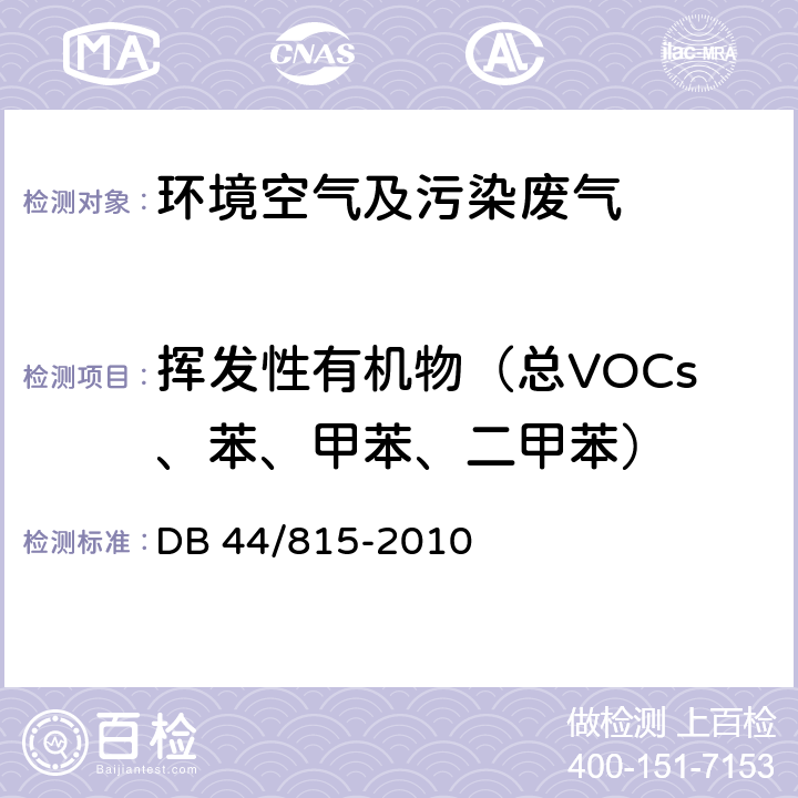 挥发性有机物（总VOCs、苯、甲苯、二甲苯） DB44/ 815-2010 印刷行业挥发性有机化合物排放标准