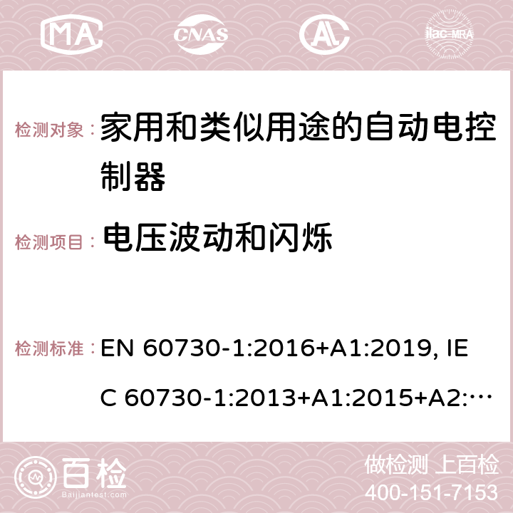 电压波动和闪烁 家用和类似用途自动控制器 第一部分：通用要求 EN 60730-1:2016+A1:2019, IEC 60730-1:2013+A1:2015+A2:2020, BS EN 60730-1 : 2011 23