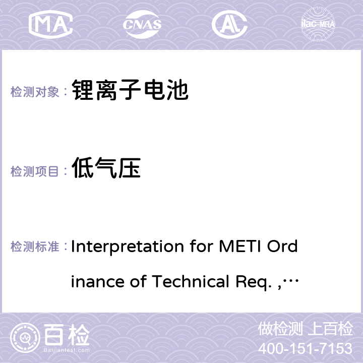 低气压 Interpretation for METI Ordinance of Technical Req. , Appendix9:Lithium ion secondary batteries 《METI技术法规条例》解读，附录9 锂离子电池  3.（6）
