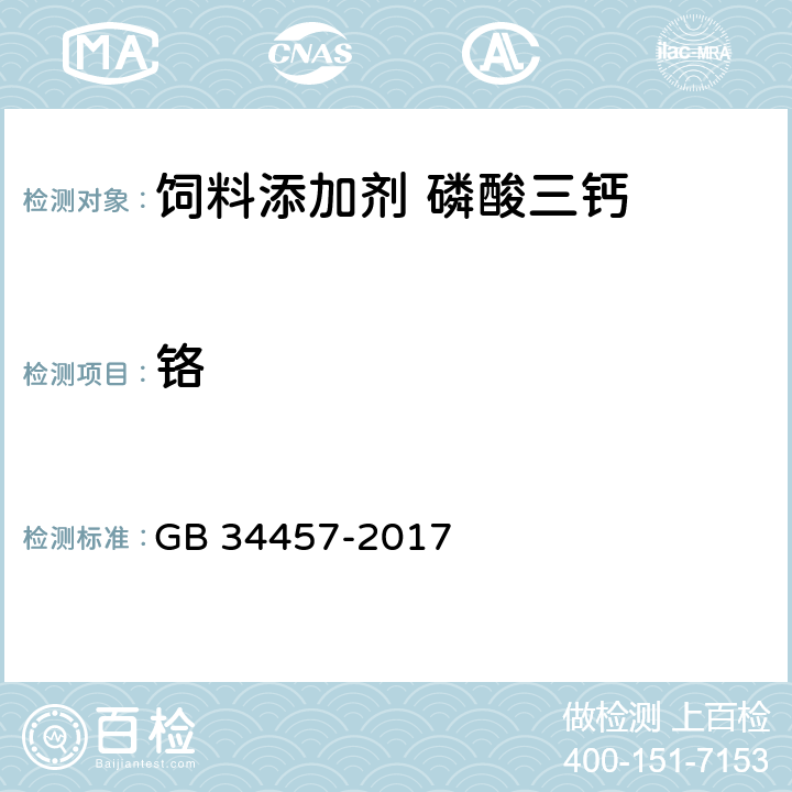 铬 GB 34457-2017 饲料添加剂 磷酸三钙