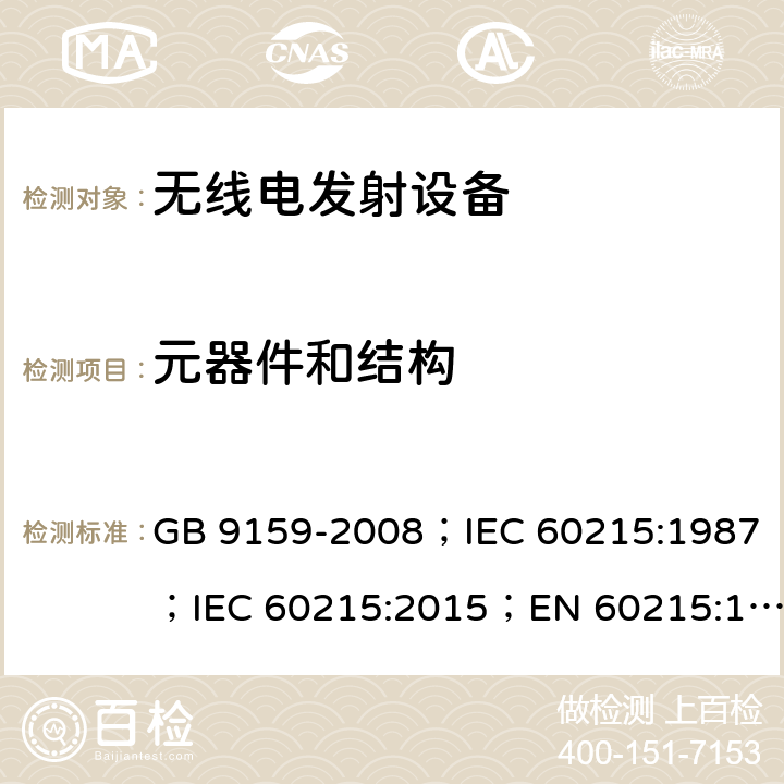 元器件和结构 无线电发射设备安全要求 GB 9159-2008；IEC 60215:1987；IEC 60215:2015；EN 60215:1989+A1:1992+A2:1994；EN 60215:2015；IEC 60215:2016 5