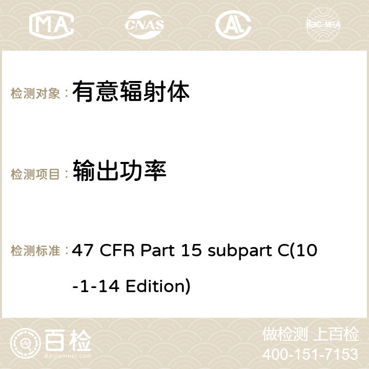 输出功率 47 CFR第15 部分C子部分 47 CFR Part 15 subpart C(10-1-14 Edition) 15.247(b)(1)