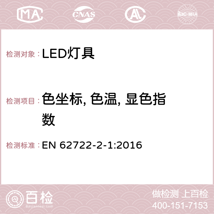 色坐标, 色温, 显色指数 灯具性能：LED灯具特殊要求 EN 62722-2-1:2016