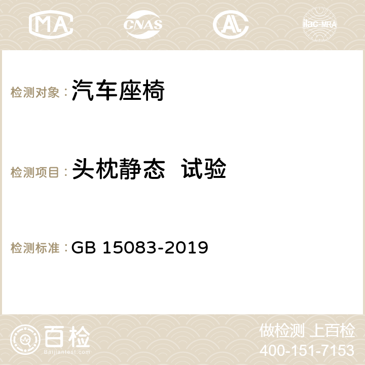 头枕静态  试验 汽车座椅、座椅固定装置及头枕强度要求和试验方法 GB 15083-2019 5.4