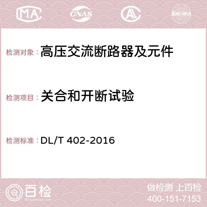 关合和开断试验 《高压交流断路器》 DL/T 402-2016 6.102