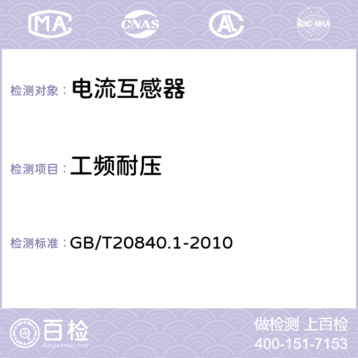 工频耐压 《互感器第1部分：通用技术要求》 GB/T20840.1-2010 7.3.2; 7.3.6