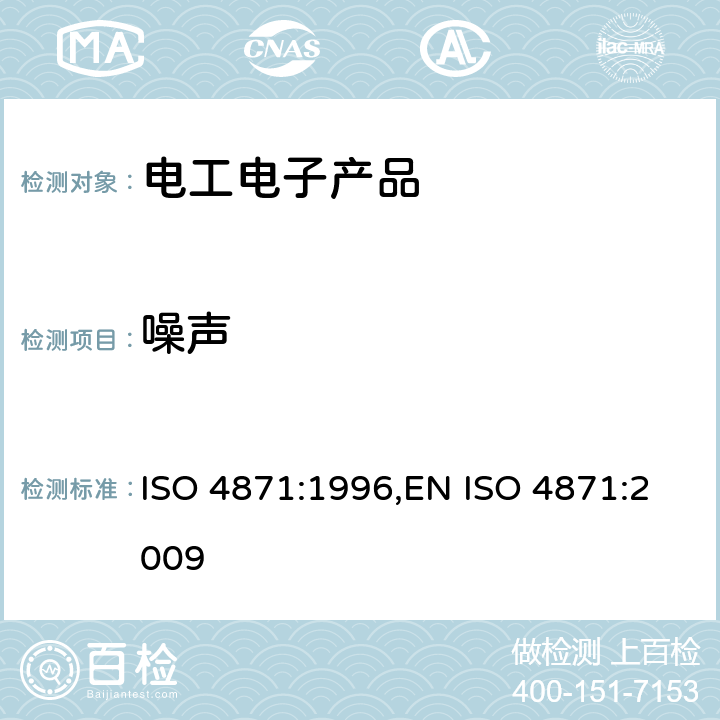 噪声 ISO 4871-1996 声学 机器和设备噪声辐射值的确定和检测