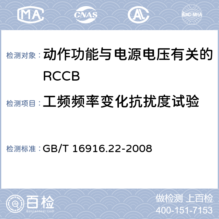 工频频率变化抗扰度试验 《家用和类似用途的不带过电流保护的剩余电流动作断路器（RCCB） 第22部分：一般规则对动作功能与电源电压有关的RCCB的适用性》 GB/T 16916.22-2008 9.24