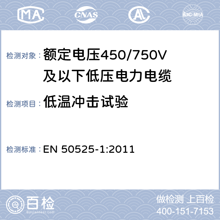 低温冲击试验 电缆－额定电压450/750V及以下低压电缆 第1部分：一般要求 EN 50525-1:2011 6