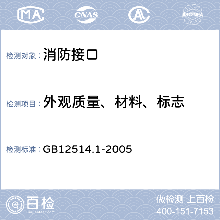 外观质量、材料、标志 《消防接口第1部分：消防接口通用技术条件》 GB12514.1-2005 4.2、4.9、7