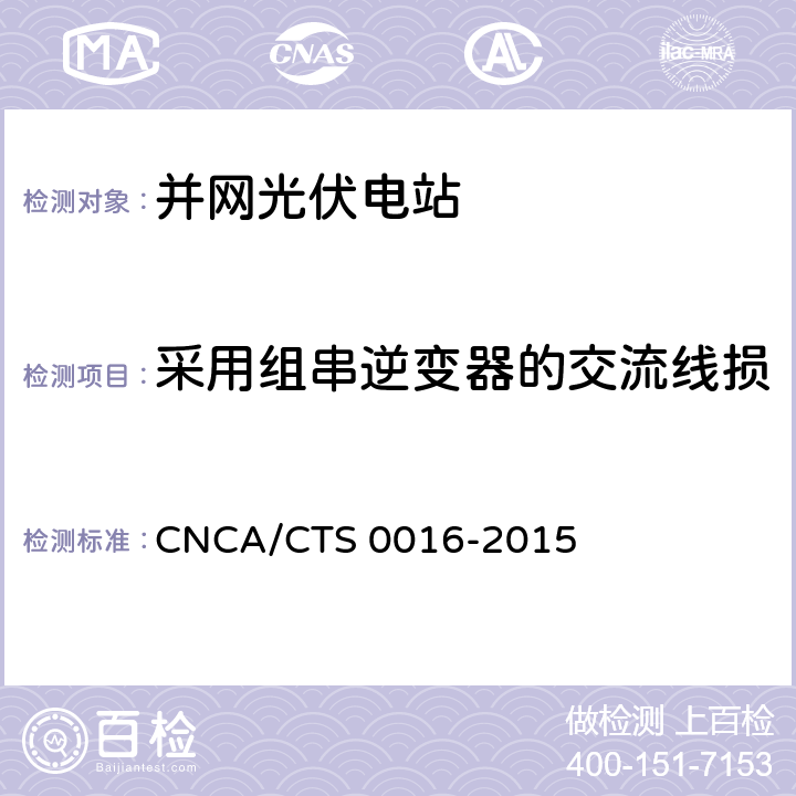 采用组串逆变器的交流线损 并网光伏电站性能检测与质量评估技术规范 CNCA/CTS 0016-2015 9.11.2