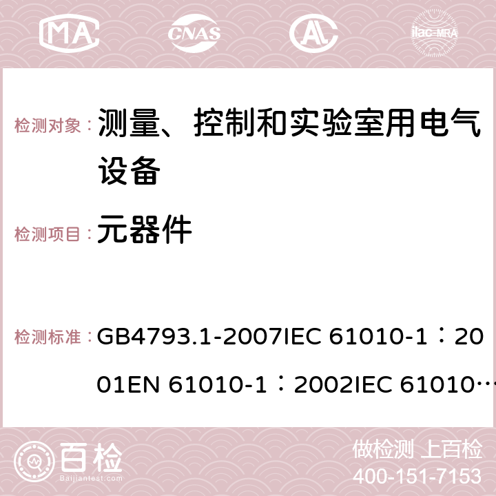 元器件 测量、控制和实验室用电气设备的安全要求 - 第1部分：通用要求 GB4793.1-2007IEC 61010-1：2001EN 61010-1：2002IEC 61010-1：2010 EN 61010-1：2010IEC 61010-1:2010+AMD1:2016+COR1:2019 13.2.1