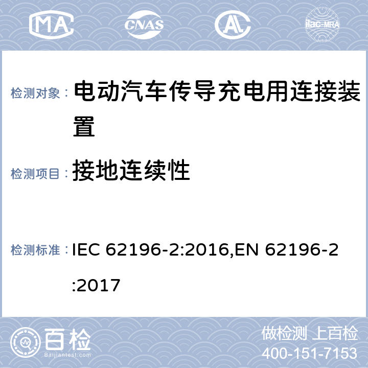 接地连续性 IEC 62196-2-2016 插头,插座,车载连接器和车辆插孔.电动汽车传导式充电.第2部分:交流电接口类型和接触管附件用尺寸规格兼容性和可交互性要求