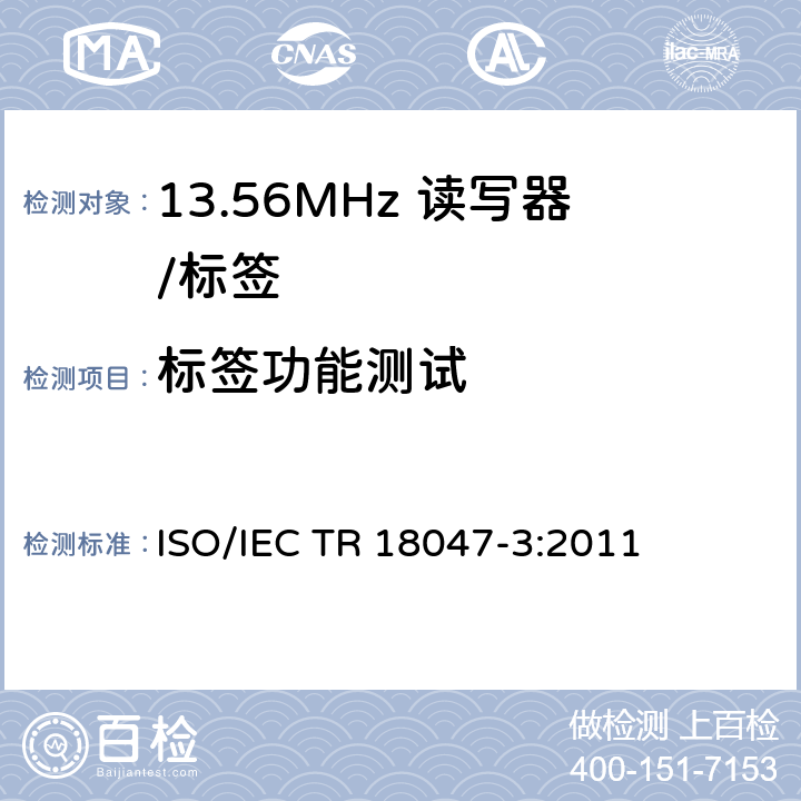 标签功能测试 IEC TR 18047-3 《信息技术 射频识别设备符合性测试方法 第3部分 13.56MHz空中接口通信测试方法》 ISO/:2011 5.3.3