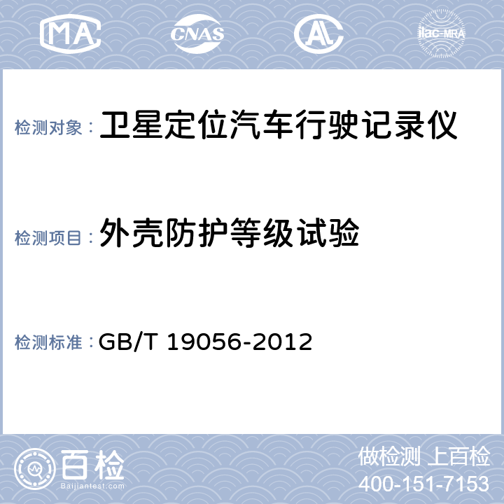 外壳防护等级试验 《汽车行驶记录仪》 GB/T 19056-2012 5.10