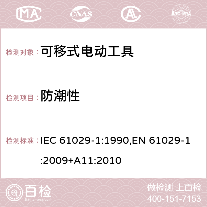 防潮性 可移式电动工具的安全 第一部分：通用要求 IEC 61029-1:1990,EN 61029-1:2009+A11:2010 14