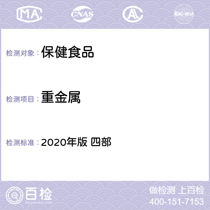 重金属 《中华人民共和国药典》 2020年版 四部 通则 0821