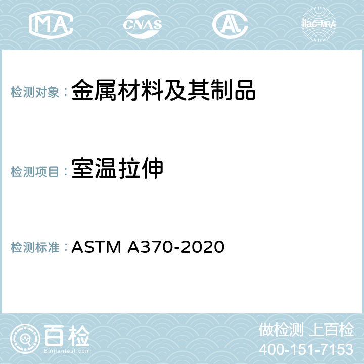 室温拉伸 ASTM A370-2020 钢制品力学性能试验的标准试验方法和定义