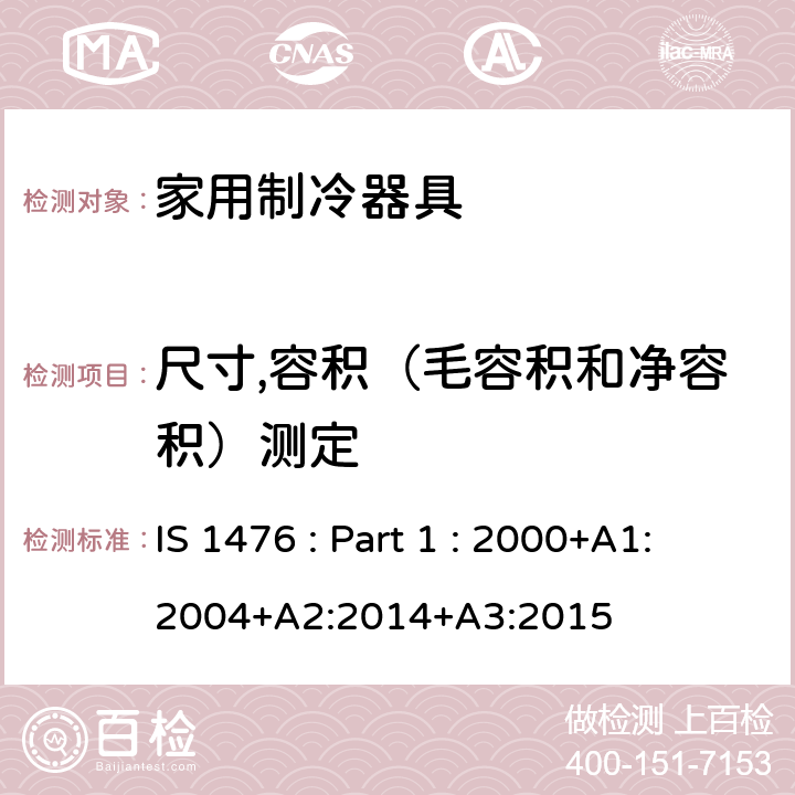 尺寸,容积（毛容积和净容积）测定 家用制冷器具-第一部分:能耗和性能测试 IS 1476 : Part 1 : 2000+A1:2004+A2:2014+A3:2015 Cl 3.3.4,Cl 7,Cl 8,附录A