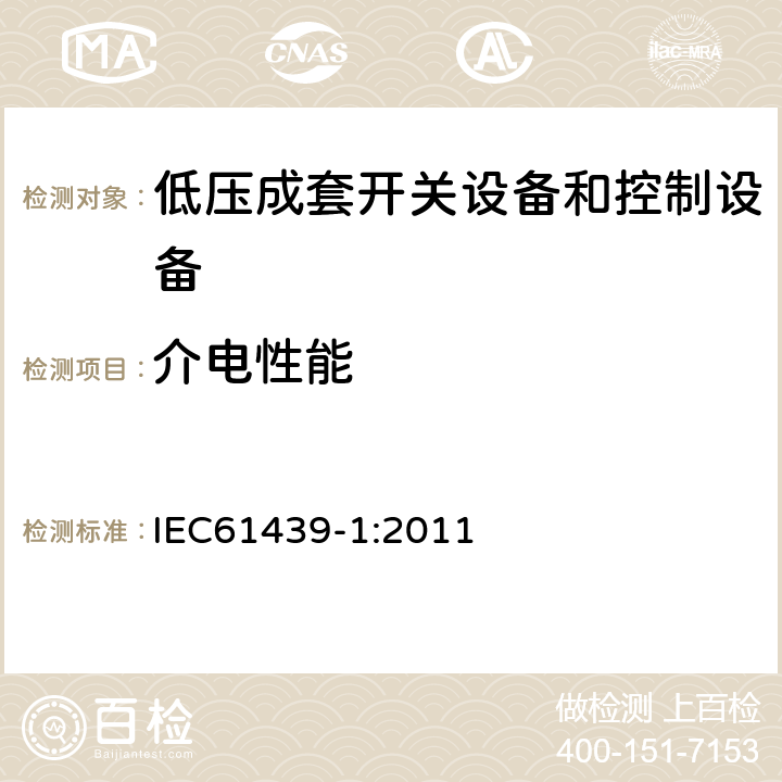 介电性能 《低压成套开关设备和控制设备 第1部分：总则》 IEC61439-1:2011 10.9 11.9