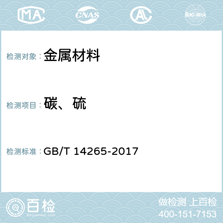 碳、硫 GB/T 14265-2017 金属材料中氢、氧、氮、碳和硫分析方法通则