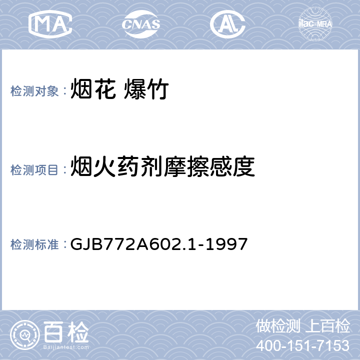 烟火药剂摩擦感度 GJB 772A 602.1-1997 炸药测试 摩擦感度 
GJB772A602.1-1997