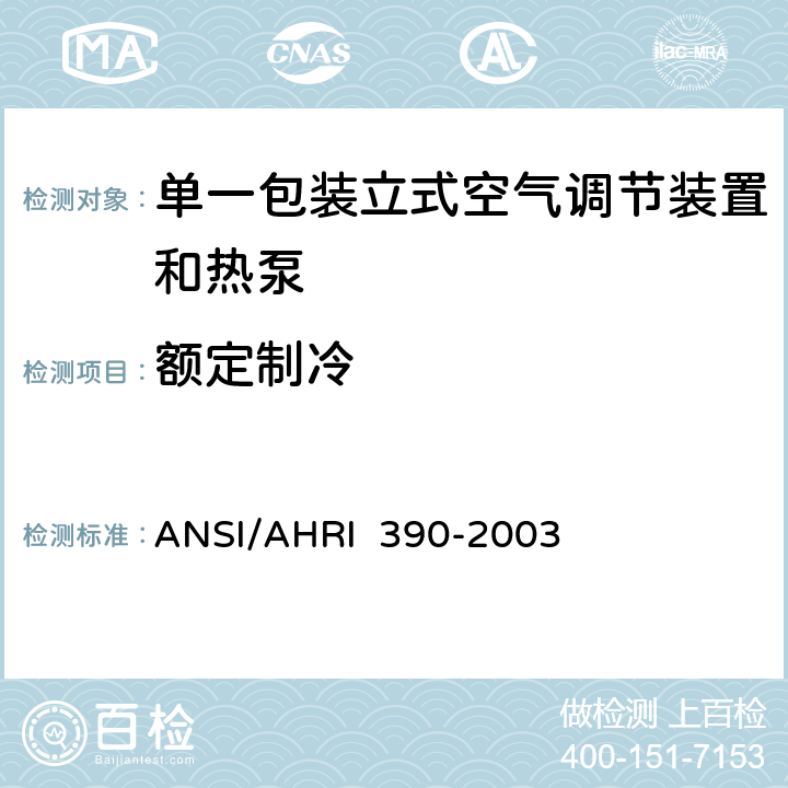 额定制冷 ANSI/AHRI 390-20 单一包装立式空气调节装置和热泵的性能等级 03