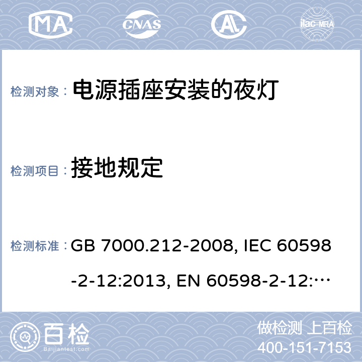 接地规定 灯具 第2-12部分：特殊要求 电源插座安装的夜灯 GB 7000.212-2008, IEC 60598-2-12:2013, EN 60598-2-12:2013, AS/NZS 60598.2.12:2013, AS/NZS 60598.2.12:2015