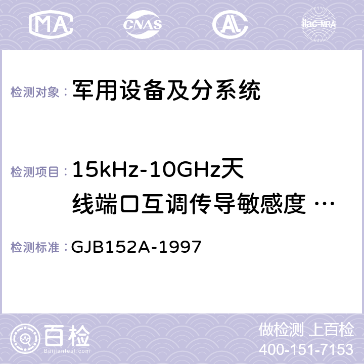 15kHz-10GHz天线端口互调传导敏感度 CS103 GJB 152A-1997 《军用设备和分系统电磁发射和敏感度测量 》 GJB152A-1997 方法CS103