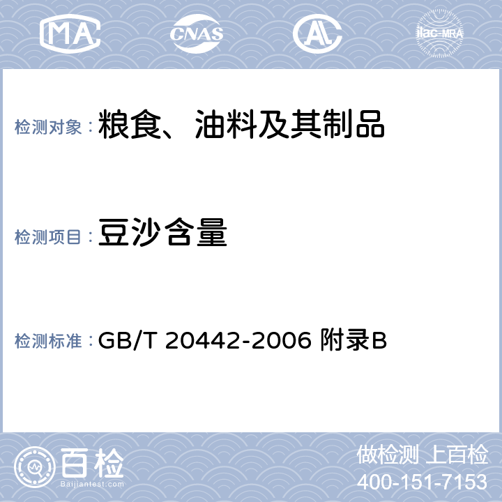 豆沙含量 地理标志产品 宝清红小豆 GB/T 20442-2006 附录B