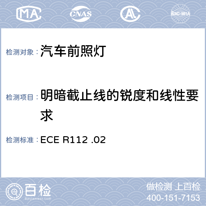 明暗截止线的锐度和线性要求 关于批准发射不对称远光和/或近光并装用灯丝灯泡和/或LED模块的机动车前照灯的统一规定 ECE R112 .02 2.3