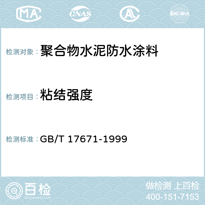 粘结强度 GB/T 17671-1999 水泥胶砂强度检验方法(ISO法)