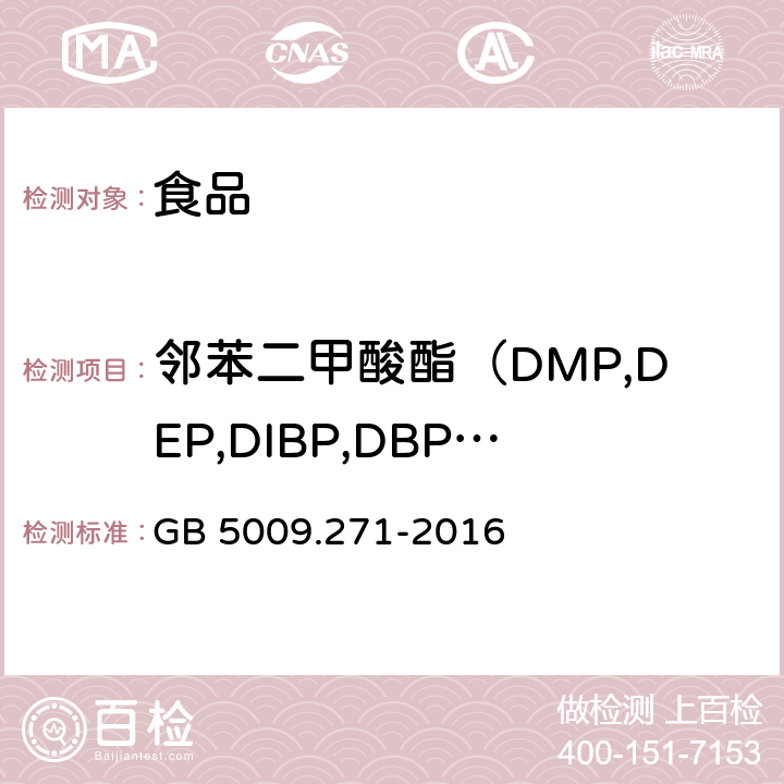 邻苯二甲酸酯（DMP,DEP,DIBP,DBP,DMEP,BMPP,DEEP,DPP,DHXP,BBP,DBEP,DCHP,DEHP,DPHP,DNOP,DNP） 食品安全国家标准 食品中邻苯二甲酸酯的测定 GB 5009.271-2016