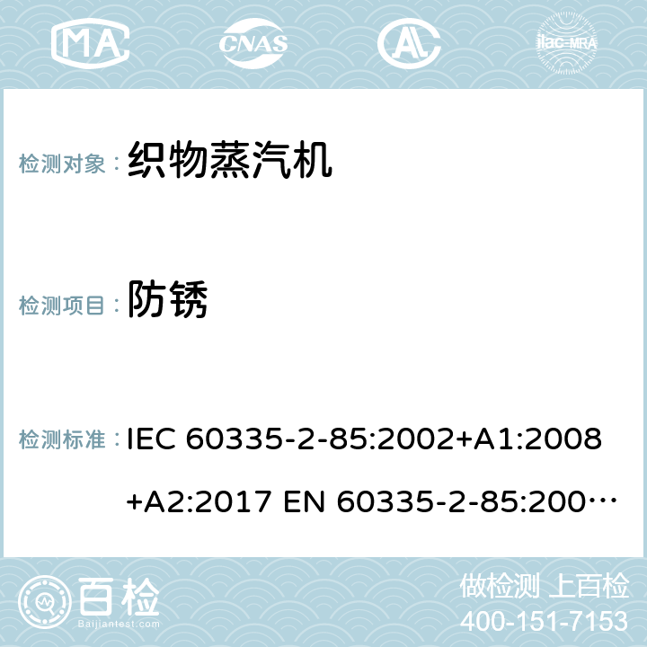 防锈 家用和类似用途电器的安全 织物蒸汽机的特殊要求 IEC 60335-2-85:2002+A1:2008+A2:2017 EN 60335-2-85:2003+A1:2008 +A11:2018 +A2:2020 31